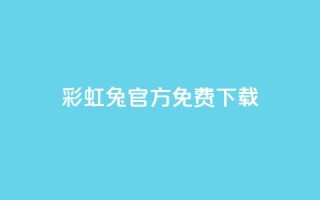 彩虹兔官方免费下载 - 免费下载彩虹兔官方版(SEO优化)~