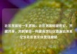 社区货源站一手货源，社区货源站超低价，共建共享，共创繁荣—构建高效社区货源站体系亿乐社区低价自营货源站