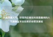 抖音直播人气，好莱坞巨星在抖音直播间的人气爆棚亿乐社区低价自营货源站