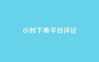 dy24小时下单平台评论,刷会员网永久免费网站不封号 - 拼多多助力600元要多少人 - 拼多多助力推金币