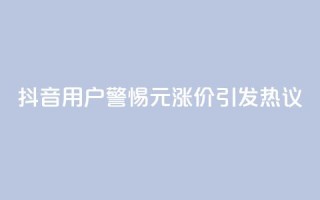 抖音用户警惕：1元涨价引发热议