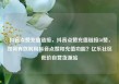 抖音点赞充值链接，抖音点赞充值链接50赞，如何有效利用抖音点赞和充值功能？亿乐社区低价自营货源站