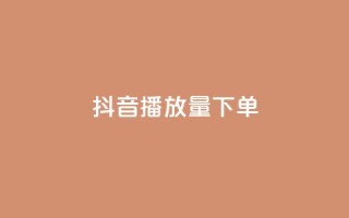 抖音播放量下单,24自助下单服务平台 - 抖音充粉丝 - qq免费名片像素大作战