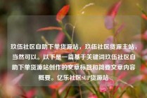 玖伍社区自助下单货源站,玖伍社区货源主站,当然可以。以下是一篇基于关键词玖伍社区自助下单货源站创作的文章标题和简要文章内容概要。亿乐社区SUP货源站