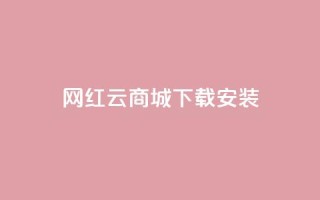 网红云商城app下载安装,免费领快手1万播放 - 1元秒一万赞抖音 - qq卡盟最低价入口