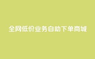 全网低价业务自助下单商城,QQ免费领取SVIP链接 - ks点赞链接最简单方法 - 快手低价代刷卡盟