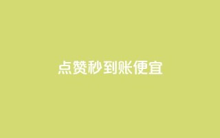 dy点赞秒到账便宜,抖音1比1充值链接是什么 - 1毛钱10000播放量快手创业 - 抖音业务全网最低价24