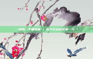 一块钱一千播放量 - 每千次点击仅需一元 !