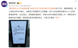 特斯拉车展撤展!官方未回应