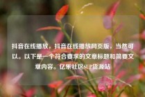 抖音在线播放,抖音在线播放网页版,当然可以。以下是一个符合要求的文章标题和简要文章内容。亿乐社区SUP货源站