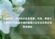 抖音粉丝，抖音粉丝业务套餐，抖音，解锁个人影响力与商业价值的新窗口亿乐社区低价自营货源站
