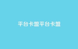 平台卡盟 平台卡盟,小红书点赞任务悬赏app - 拼多多砍价软件代砍平台 - 拼多多无沽用微信支付