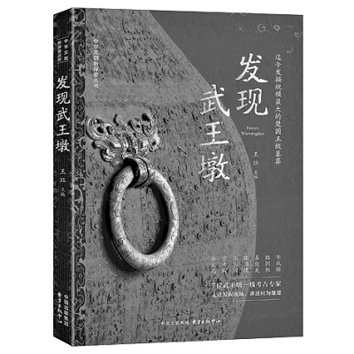 回望星河深处	，唤醒文物记忆——读《发现武王墩》  第5张