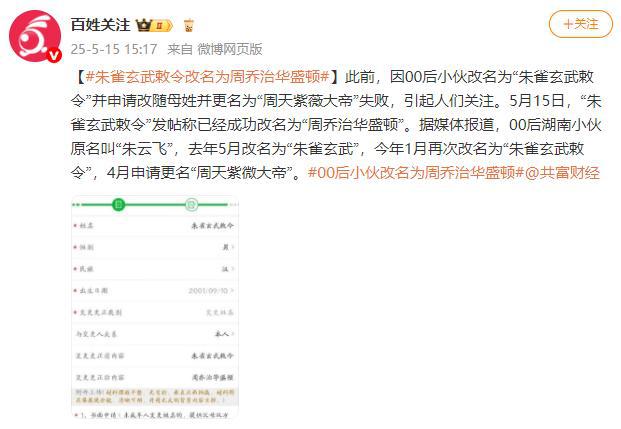 00后小伙朱雀玄武敕令成功改名为“周乔治华盛顿”  第1张