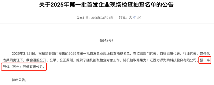 强一股份IPO抽中现场检查：七成收入依赖关联交易	，关联采购存疑  第1张