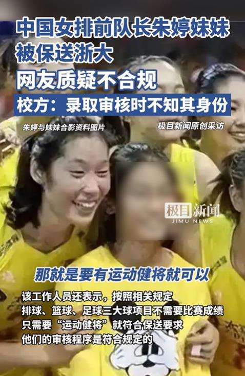 媒体：中国女排前队长朱婷妹妹被保送浙大受质疑	，多方回应  第3张