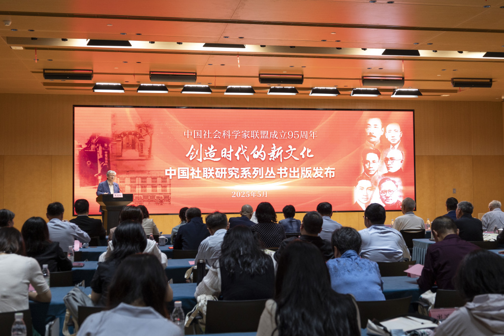 中国社联成立95周年，《中国社联期刊汇编》等研究丛书出版  第1张