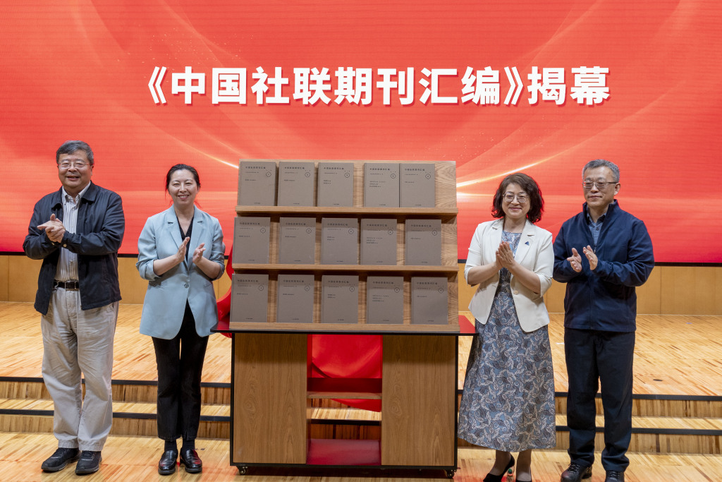 中国社联成立95周年，《中国社联期刊汇编》等研究丛书出版  第2张