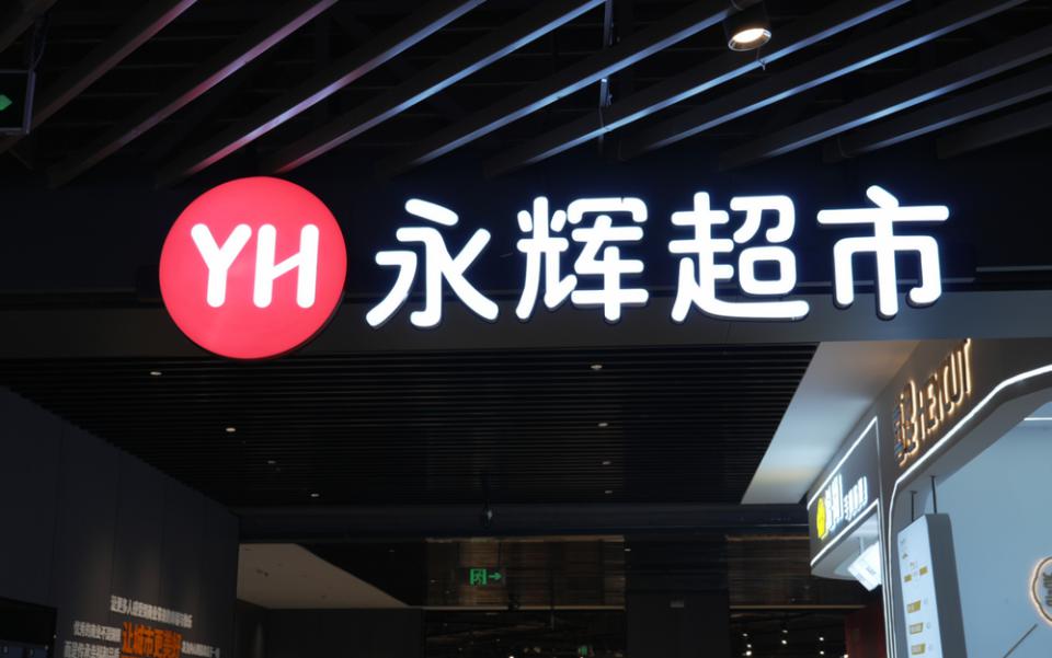 永辉首个“胖东来版”全国旗舰店10月将入驻广州天河城，明年春节调改店或达三百家  第1张