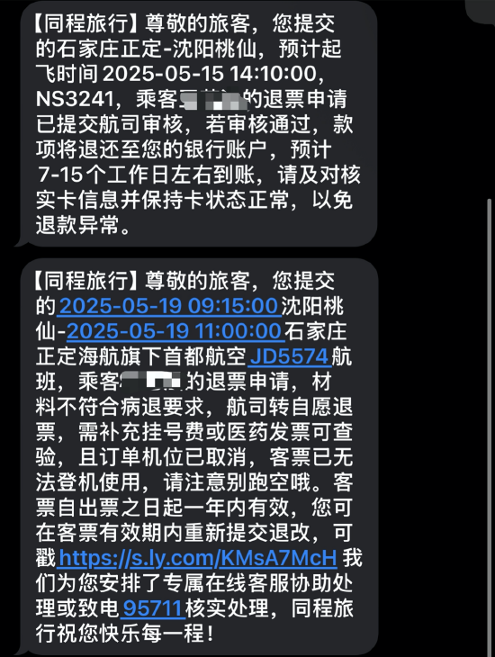 机票申请“病退	”却同病不同命：河北航空顺利退票，首都航空坚持“材料不全”  第3张