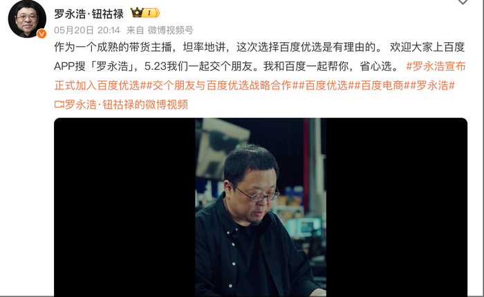 罗永浩为还债入驻百度优选，开辟带货新战场  第1张